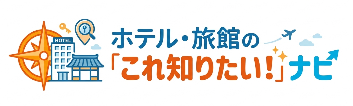 ホテル・旅館の『これ知りたい！』ナビ