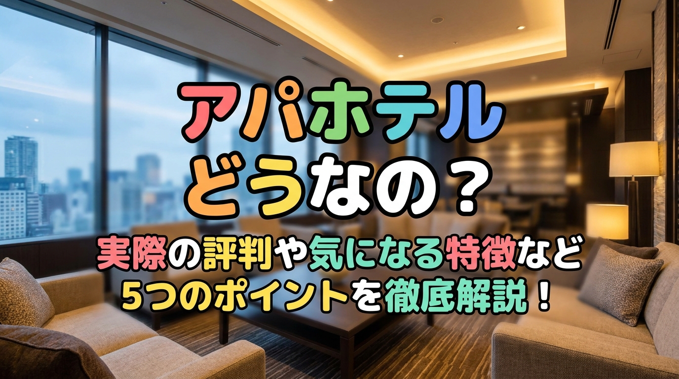 アパホテル どうなの？実際の評判や気になる特徴など5つのポイントを徹底解説！
