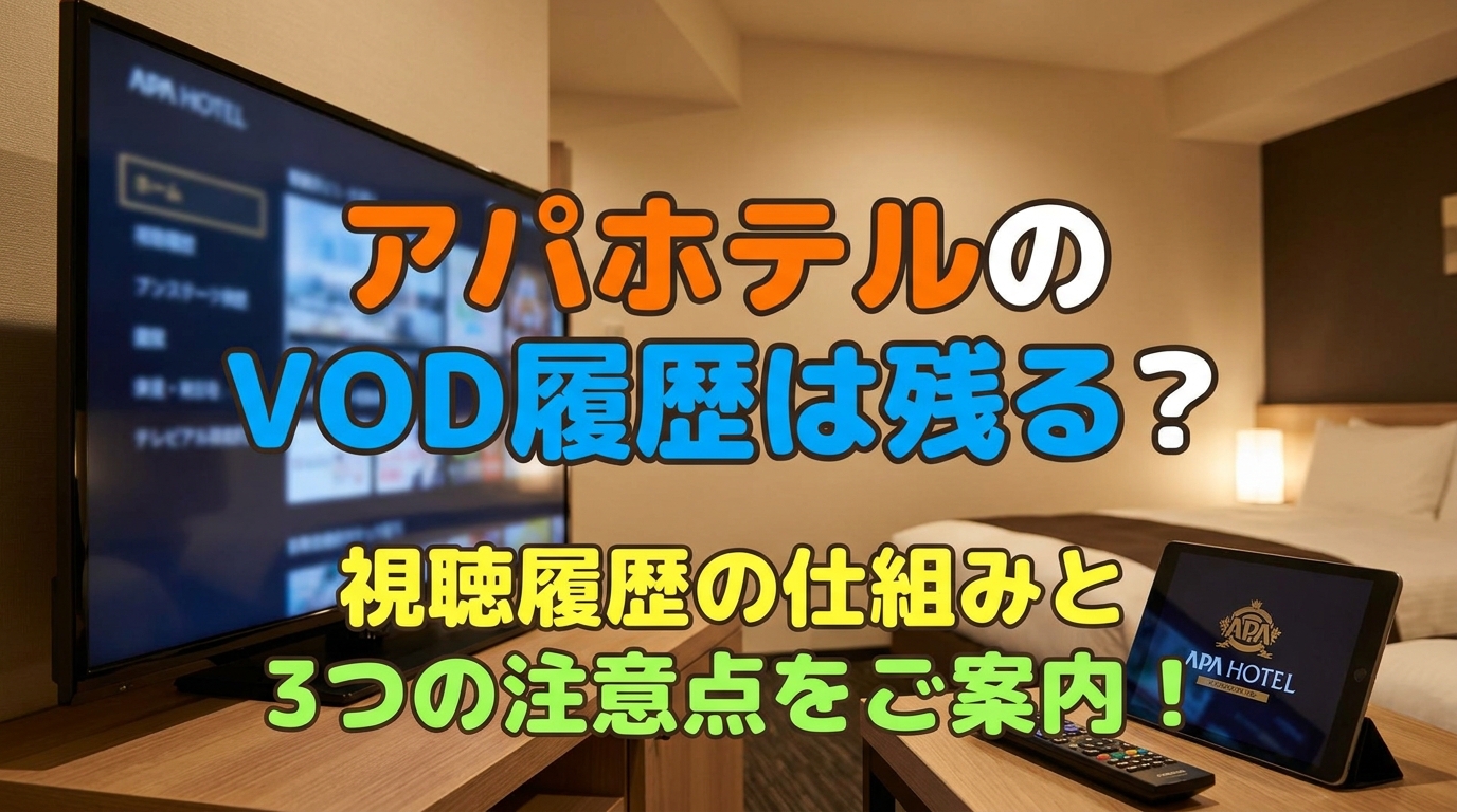 アパホテルのVOD履歴は残る？視聴履歴の仕組みと3つの注意点をご案内！