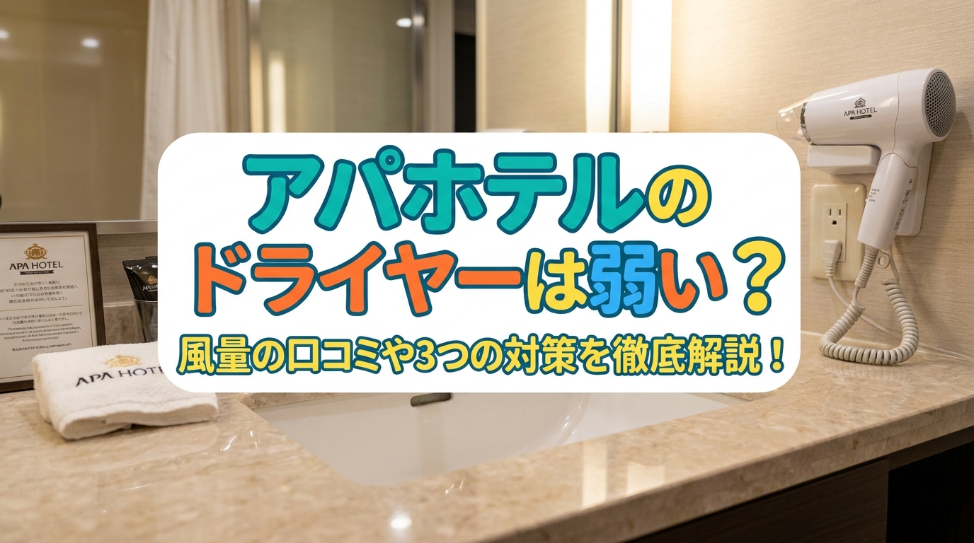 アパホテルのドライヤーは弱い？風量の口コミや3つの対策を徹底解説！