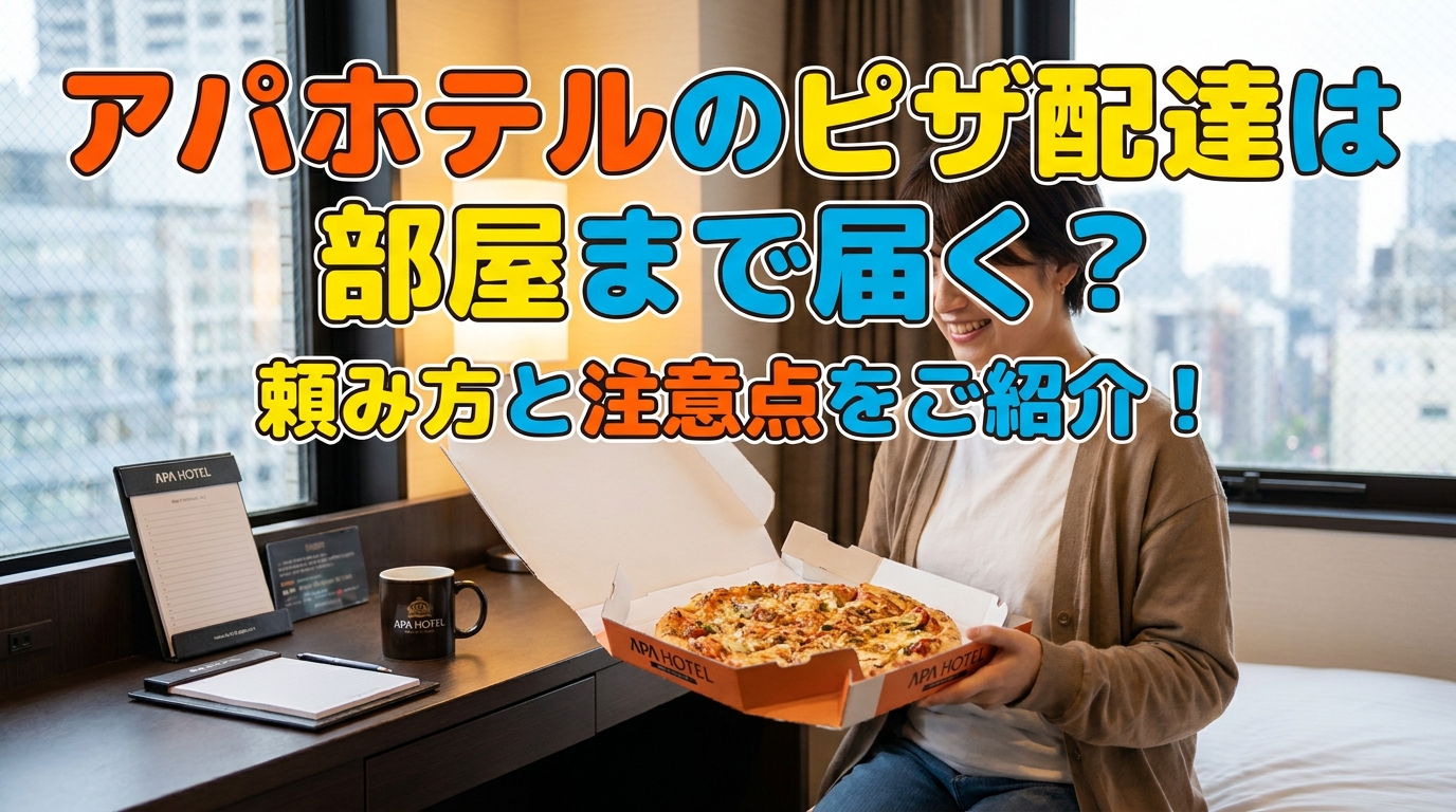 アパホテルのピザ配達は部屋まで届く？頼み方と注意点をご紹介！