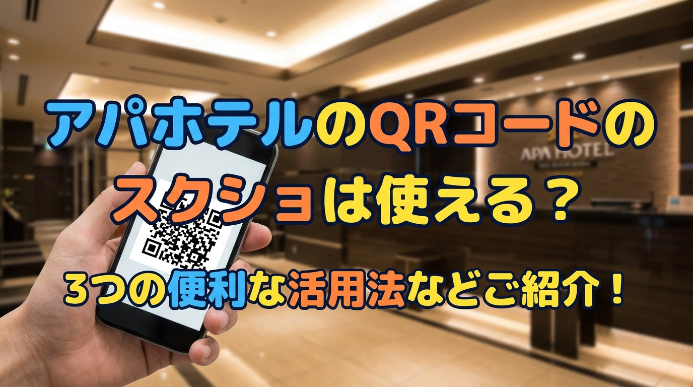 アパホテルのQRコードのスクショは使える？3つの便利な活用法などご紹介！