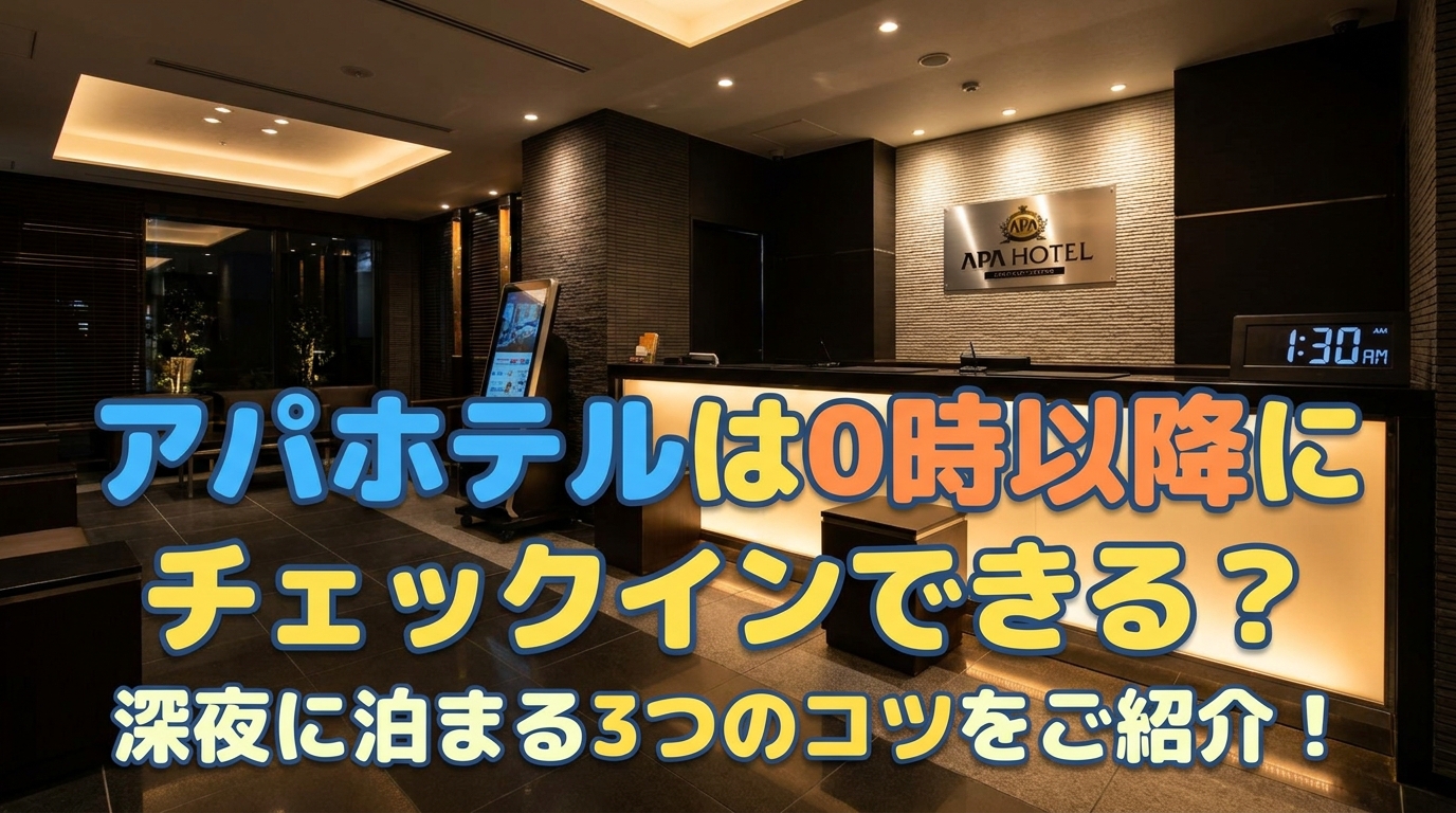 アパホテルは0時以降にチェックインできる？深夜に泊まる3つのコツをご紹介！