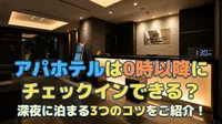 アパホテルは0時以降にチェックインできる？深夜に泊まる3つのコツをご紹介！