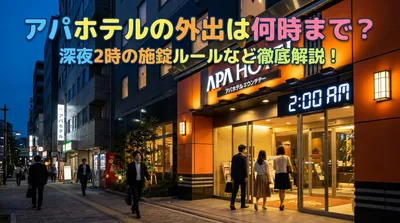 アパホテルの外出は何時まで？深夜2時の施錠ルールなど徹底解説！