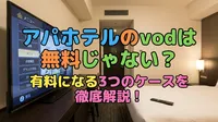 アパホテルのvodは無料じゃない？有料になる3つのケースを徹底解説！