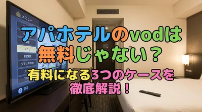 アパホテルのvodは無料じゃない？有料になる3つのケースを徹底解説！