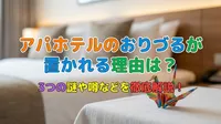 アパホテルのおりづるが置かれる理由は？3つの謎や噂などを徹底解説！