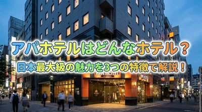 アパホテルはどんなホテル？日本最大級の魅力を3つの特徴で解説！