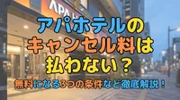 アパホテルのキャンセル料は払わない？無料になる3つの条件など徹底解説！