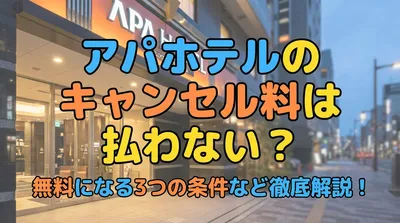 アパホテルのキャンセル料は払わない？無料になる3つの条件など徹底解説！