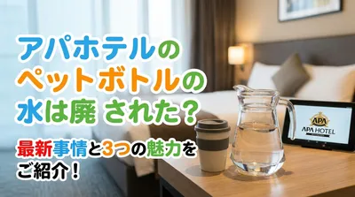 アパホテルのペットボトルの水は廃止された？最新事情と3つの魅力をご紹介！