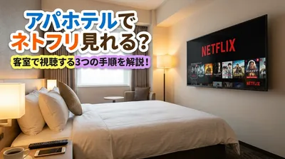 アパホテルでネトフリ見れるって本当？客室で視聴する3つの手順を解説！