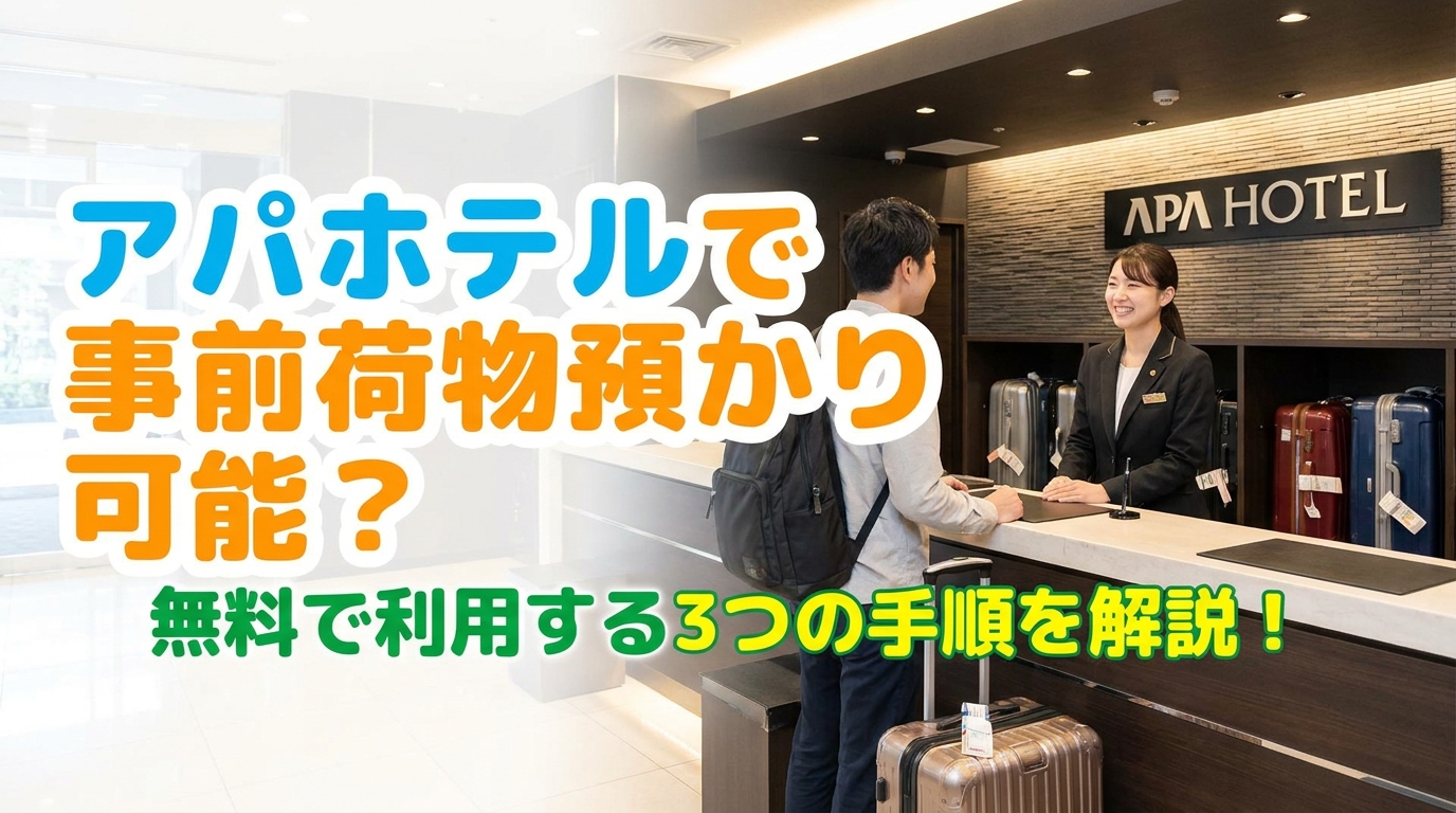 アパホテルで事前荷物預かりは可能？無料で利用する3つの手順を解説！