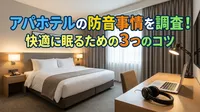 アパホテルの防音事情を調査！快適に眠るための3つのコツ