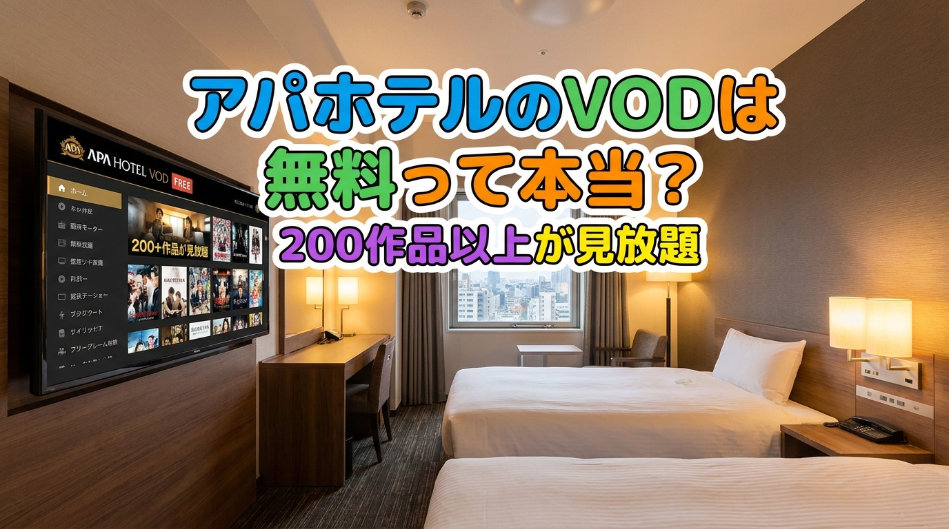 アパホテルのVODは無料って本当？200作品以上が見放題の理由など解説！