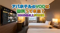 アパホテルのVODは無料って本当？200作品以上が見放題の理由など解説！