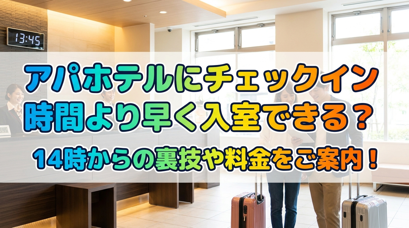 アパホテルにチェックイン時間より早く入室できる?14時からの裏技や料金をご案内!
