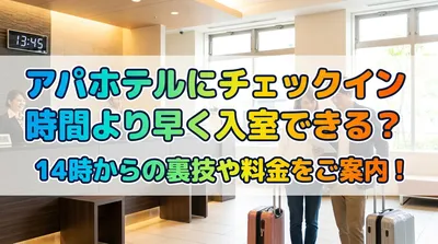 アパホテルにチェックイン時間より早く入室できる？14時からの裏技や料金をご案内！