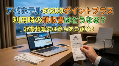 アパホテルの500ポイントプラス利用時の領収書はどうなる？経費精算の注意点をご紹介！