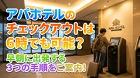 アパホテルのチェックアウトは6時でも可能？早朝に出発する3つの手順をご案内！