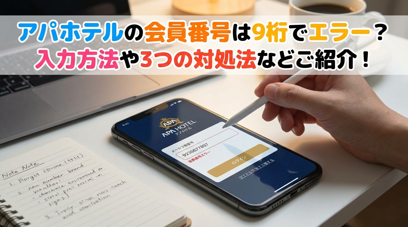 アパホテルの会員番号は9桁でエラー？入力方法や3つの対処法などご紹介！