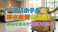 アパホテルの郵送事情を調査！荷物を送る3つの方法や注意点など解説！