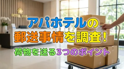 アパホテルの郵送事情を調査！荷物を送る3つの方法や注意点など解説！