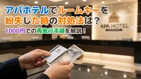 アパホテルでルームキーを紛失した時の対処法は？1000円での再発行手順を解説！