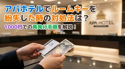 アパホテルでルームキーを紛失した時の対処法は？1000円での再発行手順を解説！