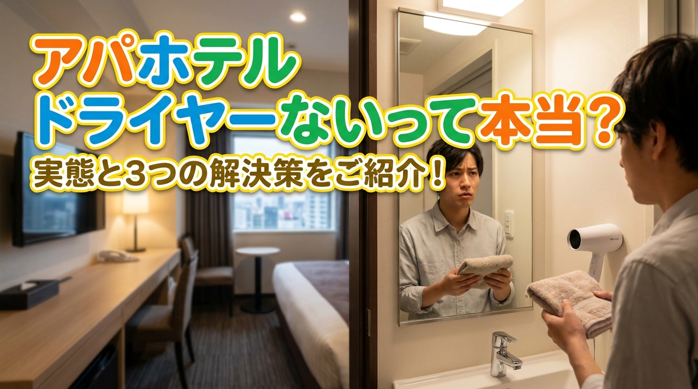 アパホテル ドライヤーないって本当？実態と3つの解決策をご紹介！