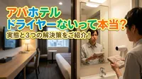 アパホテル ドライヤーないって本当？実態と3つの解決策をご紹介！