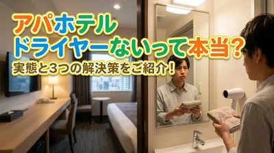 アパホテル ドライヤーないって本当？実態と3つの解決策をご紹介！