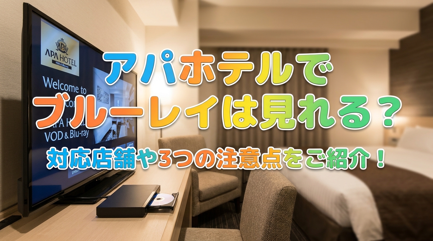 アパホテルでブルーレイは見れる？対応店舗や3つの注意点をご紹介！