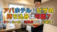 アパホテルにピザの持ち込みは可能？3つのルールや注意点などをご紹介！