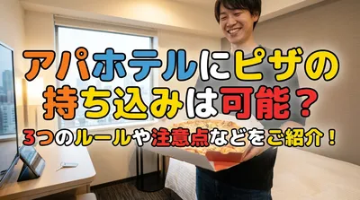 アパホテルにピザの持ち込みは可能？3つのルールや注意点などをご紹介！