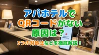 アパホテルでqrコードがない原因は？3つの対処法などを徹底解説！