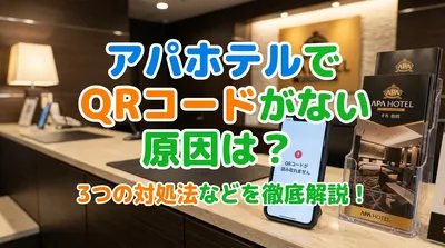 アパホテルでqrコードがない原因は？3つの対処法などを徹底解説！