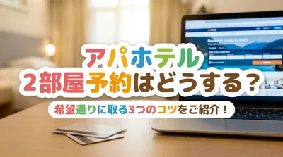 アパホテル 2部屋予約はどうする？希望通りに取る3つのコツをご紹介！