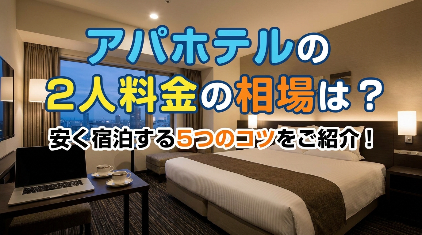 アパホテルの2人料金の相場は？安く宿泊する5つのコツをご紹介！