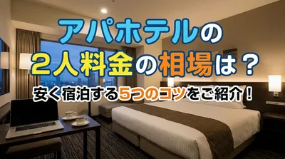 アパホテルの2人料金の相場は？安く宿泊する5つのコツをご紹介！