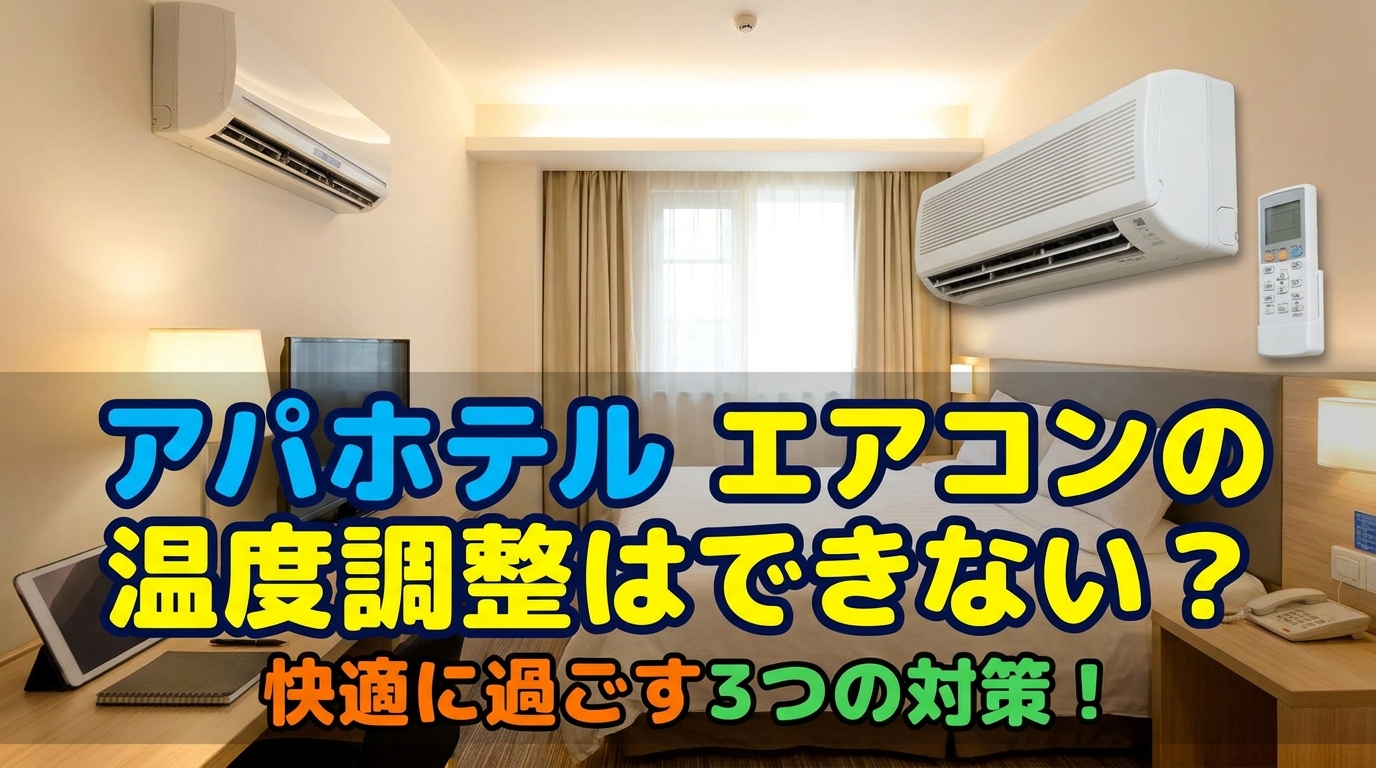 アパホテル エアコンの温度調整はできない？快適に過ごす3つの対策！
