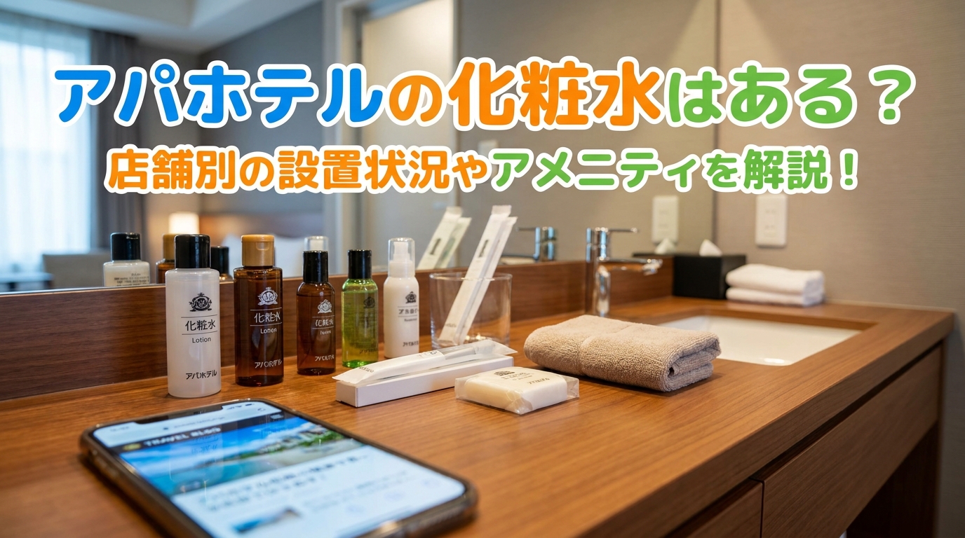 アパホテルの化粧水はある？店舗別の設置状況やアメニティを解説！