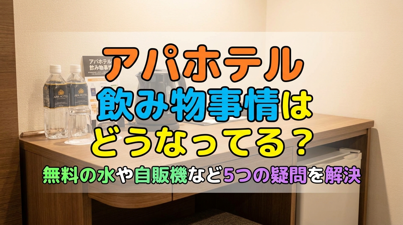 アパホテル 飲み物事情はどうなってる?無料の水や自販機など5つの疑問を解決