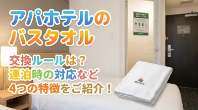 アパホテルのバスタオルの交換ルールは？連泊時の対応など4つの特徴をご紹介！