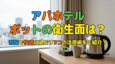 アパホテル ポットの衛生面は？部屋で快適に過ごす3つの活用術をご紹介！