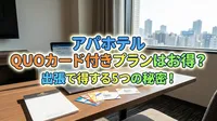 アパホテル quoカード付きプランはお得？出張で得する5つの秘密！