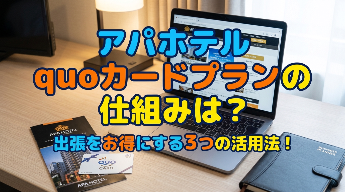 アパホテル quoカードプランの仕組みは？出張をお得にする3つの活用法！