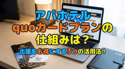 アパホテル quoカードプランの仕組みは？出張をお得にする3つの活用法！