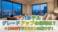 アパホテル グレードアップの相場は？＋1000円で叶う3つの裏ワザ！